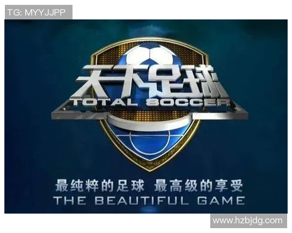 天下足球久别重逢解说带你重温经典赛事激情与回忆